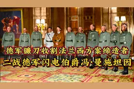 他是德军最负盛名的元帅，参加过所有大型战役，最终却被解除职务视频封面