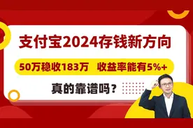 支付宝2024存钱新方向，收益率能有5%+，真的靠谱吗？