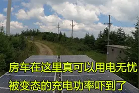 房车在这里真可以用电无忧，1200W太阳能板，充电功率居然这么高视频封面