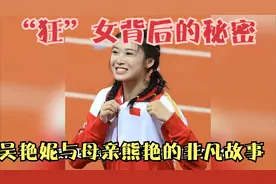 “狂”女背后的秘密：吴艳妮与母亲熊艳的非凡故事视频封面