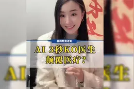 AI医生3秒诊断，医疗行业或将迎来颠覆性变革？视频封面