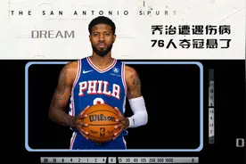 突发！乔治遭遇左膝骨挫伤！至少缺席一周，76人夺冠计划悬了
