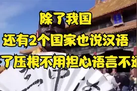 除了我国，还有2个国家也说汉语，去了压根不用担心语言不通视频封面