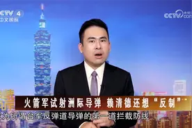 火箭军试射洲际导弹 赖清德还想“反制”视频封面