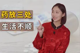 老祖宗告诫：药放三处，生活不顺，家中药品不要乱放，你知道吗？视频封面