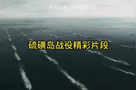 美日双方硫磺岛激战精彩片段视频封面