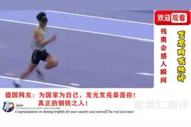 国外网友看残奥会感人瞬间#外国人看中国#残奥会#奥运精神视频封面