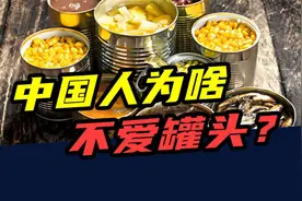 一年吃掉5000万吨！美国人最爱的罐头，为啥在中国流行不起来？视频封面