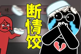 只是吃了一碗饺子，竟让男人无家可归，为什么？视频封面