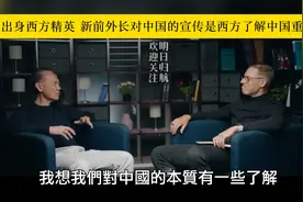 华人出身西方精英 新前外长对中国的宣传是西方了解中国重要窗口视频封面