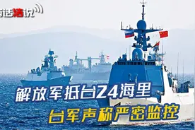解放军抵台24海里！视频封面