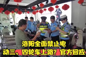 洛阳全面禁止电动三、四轮车上路？官方回应视频封面