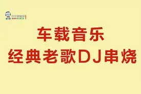 车载动感音乐，经典老歌DJ串烧