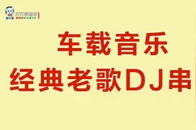 车载动感音乐，经典老歌DJ串烧