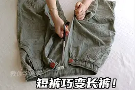 才知道，只需裁几下短裤就能变长裤！宽松又舒服，方法太妙啦！视频封面