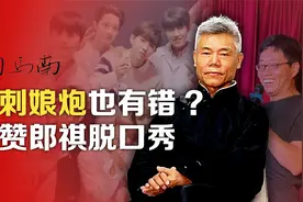 司马南：讽刺娘炮也有错?点赞郎祺脱口秀视频封面