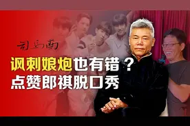司马南：讽刺娘炮也有错?点赞郎祺脱口秀视频封面