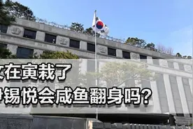 文在寅栽了，尹锡悦会咸鱼翻身吗？李在明离总统之位又近一步？视频封面