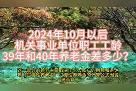 2024年10月以后，机关事业单位职工工龄39年和40年养老金差多少？视频封面