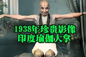 1938年珍贵影像，“现代瑜伽之父”克里希纳马查雅的真实影像视频封面