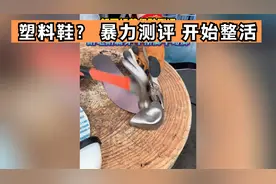 塑料鞋到底行不行？开始整活，暴力测评【古伊萨绝缘鞋】