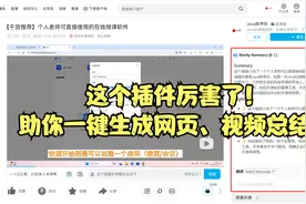 这个插件厉害了！助你一键生成网页、视频总结！