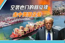 美军空袭也门反噬自身，美国企业吃大亏，伊朗趁势"反将一军"视频封面