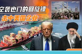 美军空袭也门反噬自身，美国企业吃大亏，伊朗趁势"反将一军"视频封面