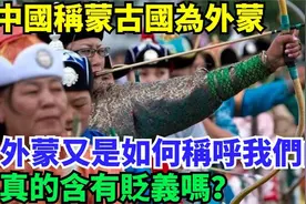 中国称蒙古国为外蒙，外蒙又是如何称呼我们的 真的含有贬义吗视频封面