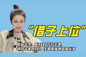 “逆天改命”韦雪：拒收秦奋4000万分手费，却母凭子贵得9亿补偿