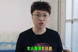 女人“需求”旺盛，究竟是好事还是坏事？男人表示：真的很受用视频封面