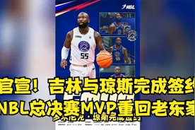 官宣！吉林与琼斯完成签约 NBL总决赛MVP重回老东家视频封面