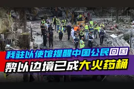 我驻以使馆提醒中国公民尽快回国，黎以边境已成随时会爆的火药桶