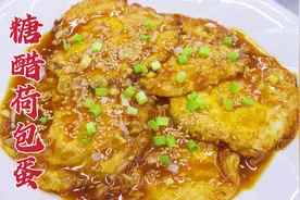 糖醋荷包蛋怎么做？大厨教你一招，外焦里嫩，酸甜适口