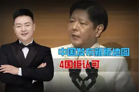 中国发布新版地图，4国拒认可，菲律宾总统称将采取适当行动视频封面