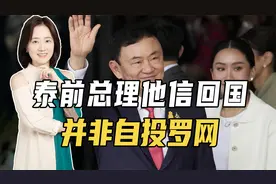 泰前总理他信回国，并非自投罗网，而是在下一盘大棋，政坛要翻天视频封面