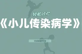 《小儿传染病学》【纯干货】，稳拿92分，高效备考视频封面