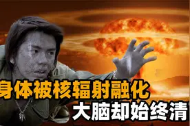 让身体被逐渐融化，大脑却始终保持清醒，核辐射为何是一种酷刑？视频封面