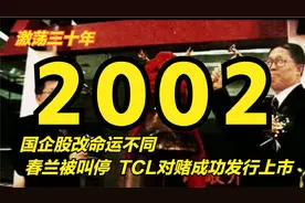 激荡2002：国企股改命运不同，春兰被叫停，TCL对赌成功发行上市视频封面
