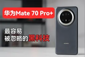 可能是华为Mate70Pro+最容易被忽略的黑科技