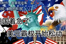 静思有我讲述：美元霸权，开始松动视频封面