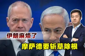 内塔尼亚胡要打胡塞，摩萨德建议一步到位，直接对伊朗斩草除根视频封面