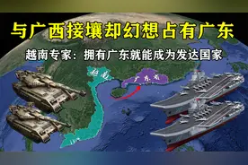 与广西接壤，幻想占有广东，越南专家：拥有广东就能成为发达国家