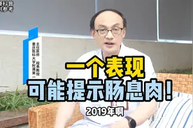 一个表现，可能提示肠息肉！视频封面