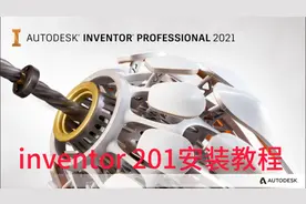inventor 2021 安装教程