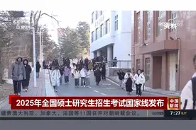 2025年全国硕士研究生招生考试国家线发布视频封面