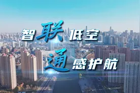 天津联通携手中兴通讯开创5G-A低空经济新示范视频封面