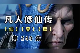 凡人修仙传仙界篇240：韩立炼神术第五层大成！石穿空助韩立脱险