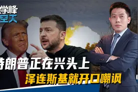 特朗普正在兴头上，泽连斯基就开口嘲讽，两国都被普京拿捏住节奏视频封面