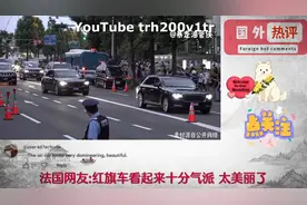 红旗礼宾车队现身国外街头，国外网友：威武霸气视频封面
